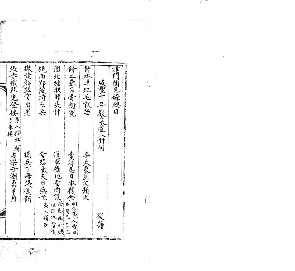 _津门闻见録__