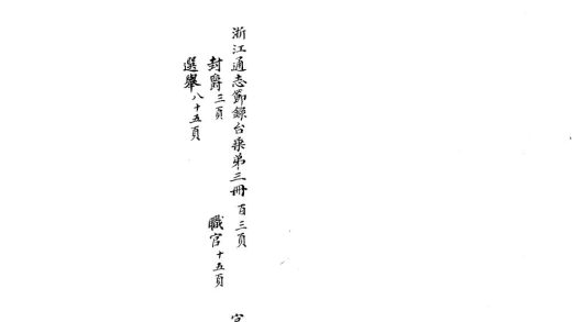 _浙江通志节録台乘不分卷十三卷_砖録五卷_金石砖文阙访目四卷_part___