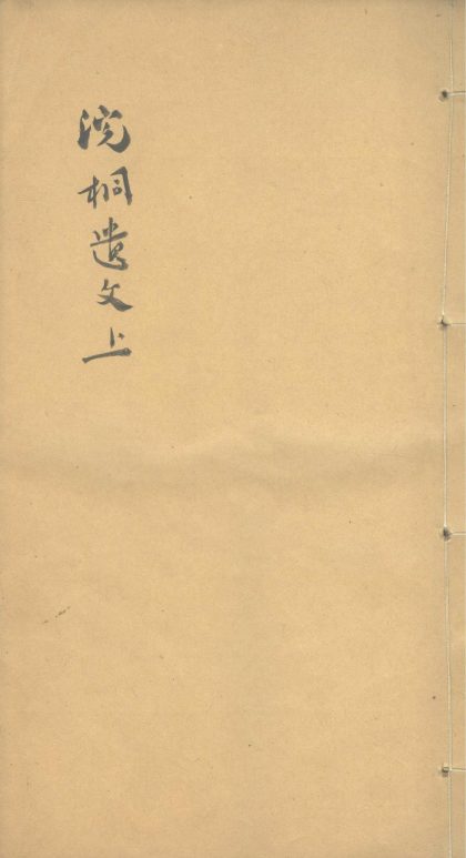 _浣桐遗文二卷__