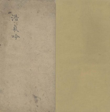 _浩气吟一卷_version___