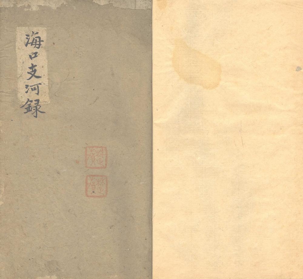 _海口支河録一卷__