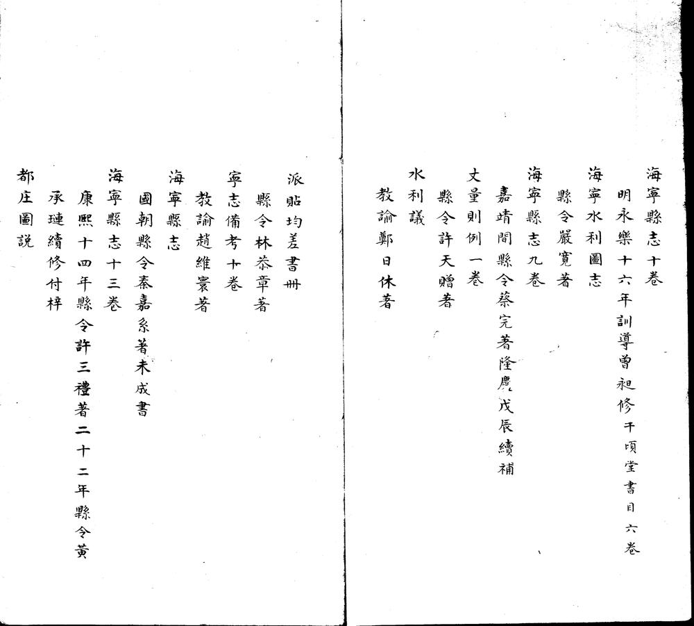 _海宁名宦修志目一卷__