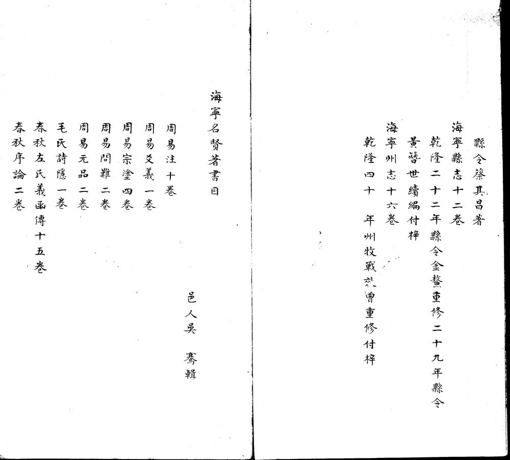 _海宁名宦修志目一卷__