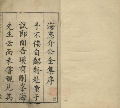_海忠介公全集十二卷__
