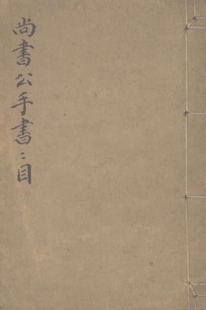 _海日楼书目一卷__