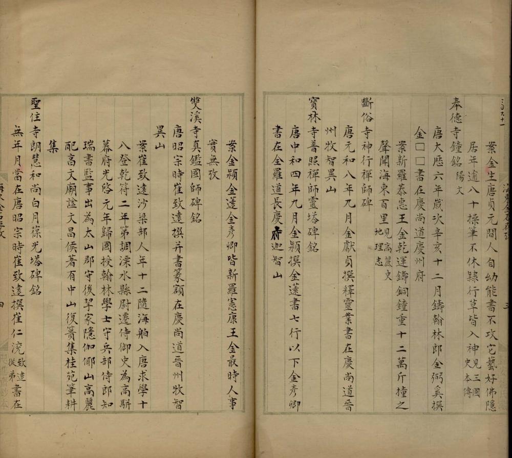_海东金石存考一卷__