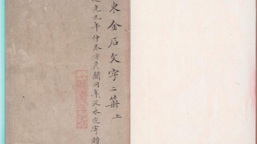 _海东金石文字不分卷__