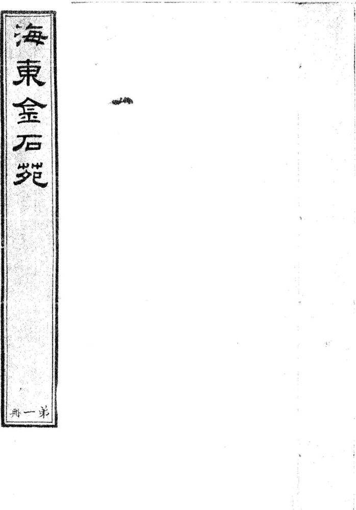 _海东金石苑八卷__