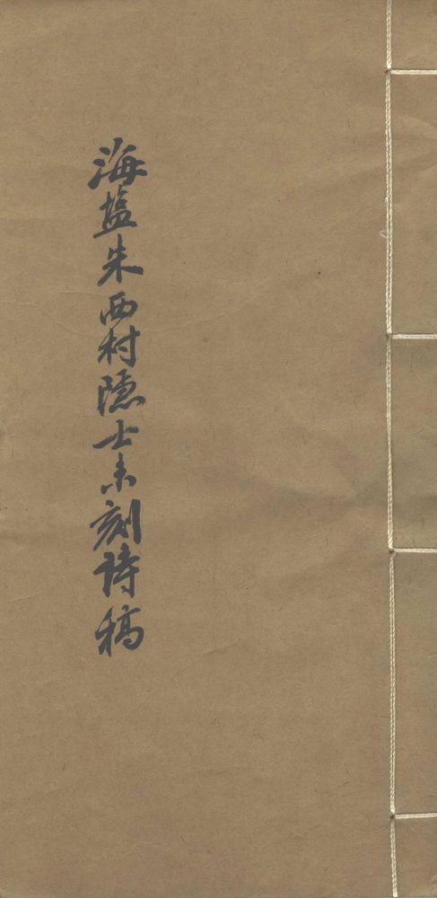 _海盐朱西村隐士未刻诗稿__ _海盐朱西村隐士未刻诗稿__