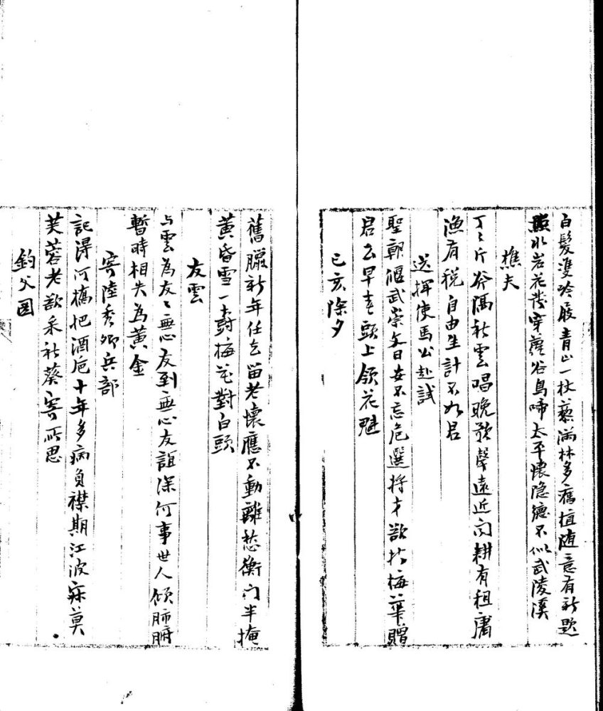 _海盐朱西村隐士未刻诗稿__ _海盐朱西村隐士未刻诗稿__