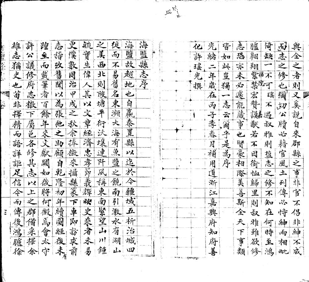 _海盐县志二十二卷末一卷__