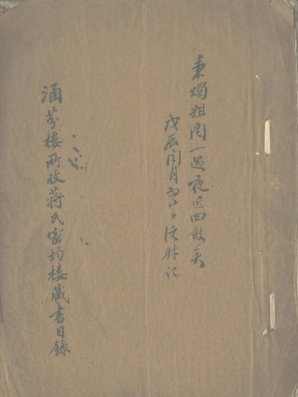 _涵芬楼所收蒋氏密均楼藏书目录不分卷__