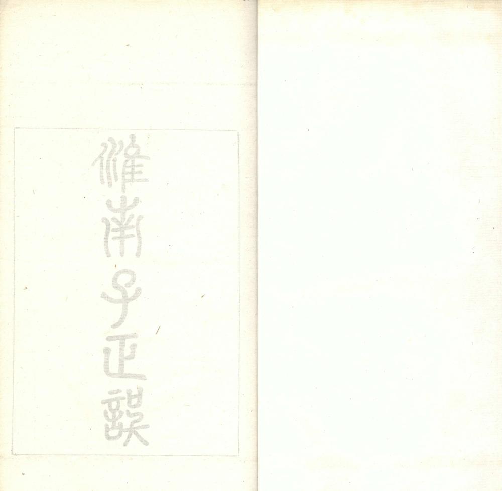 _淮南子正误十二卷__