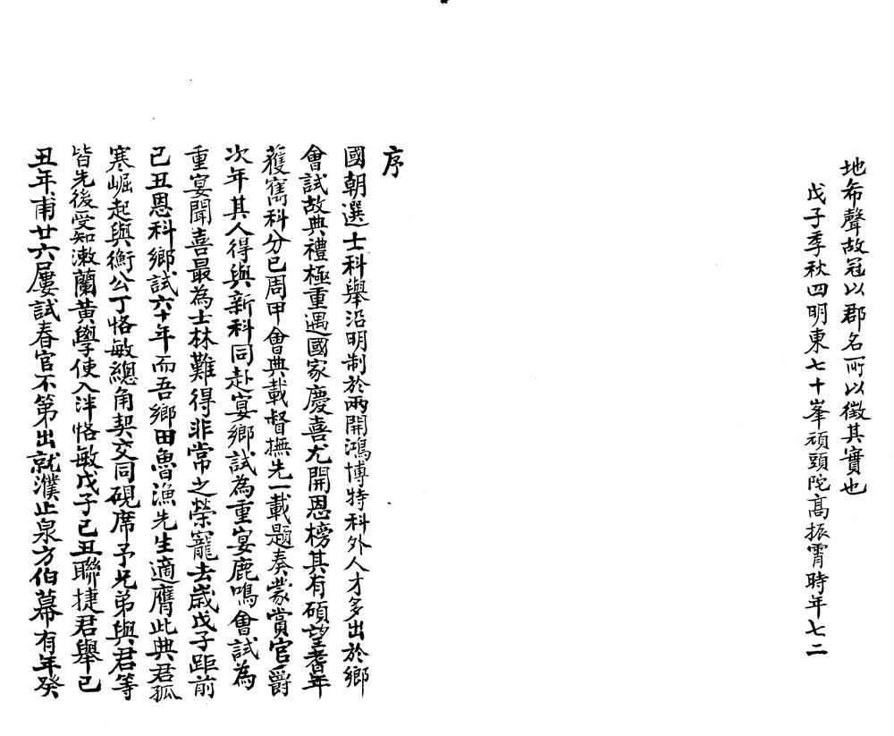 _淮安重赋鹿鸣唱和集一卷__