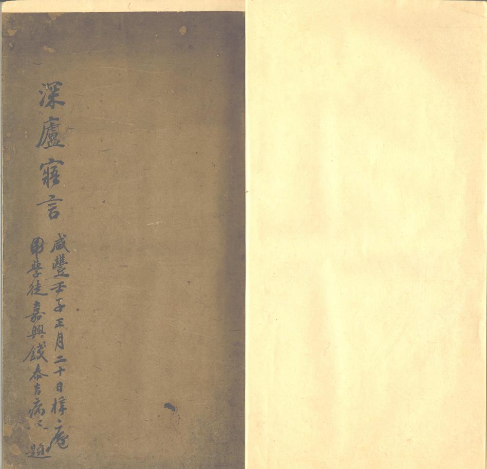 _深庐寤言一卷_version___ _深庐寤言一卷_version___
