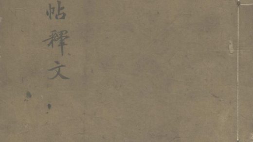 _淳化阁帖释文一卷__