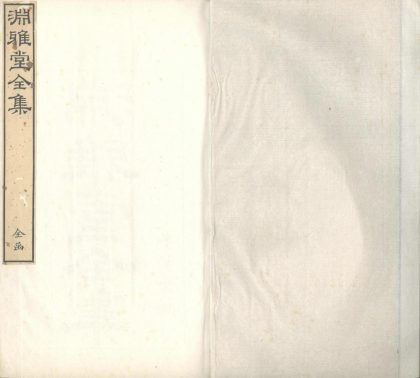_渊雅堂编年诗稿二十卷_愓甫未定稿二十六卷_诗外集二卷_瑶想词一卷_读赋巵言一卷_文外集四卷_文续稿_一卷编年诗续稿_一卷二卷一卷_part___