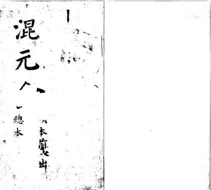 _混元盒不分卷_version___