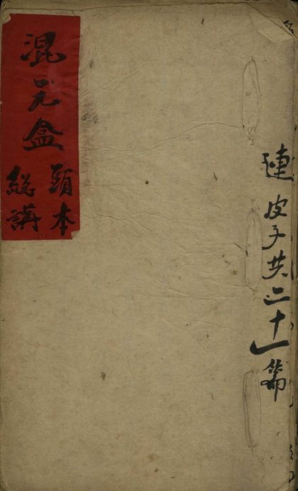 _混元盒不分卷_version___