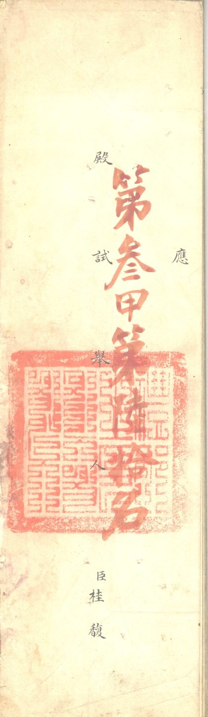 _清乾隆五十四年桂馥殿试卷__