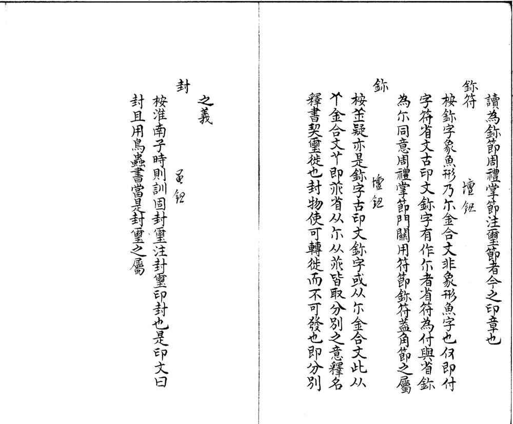 _清仪阁古印偶存一卷__