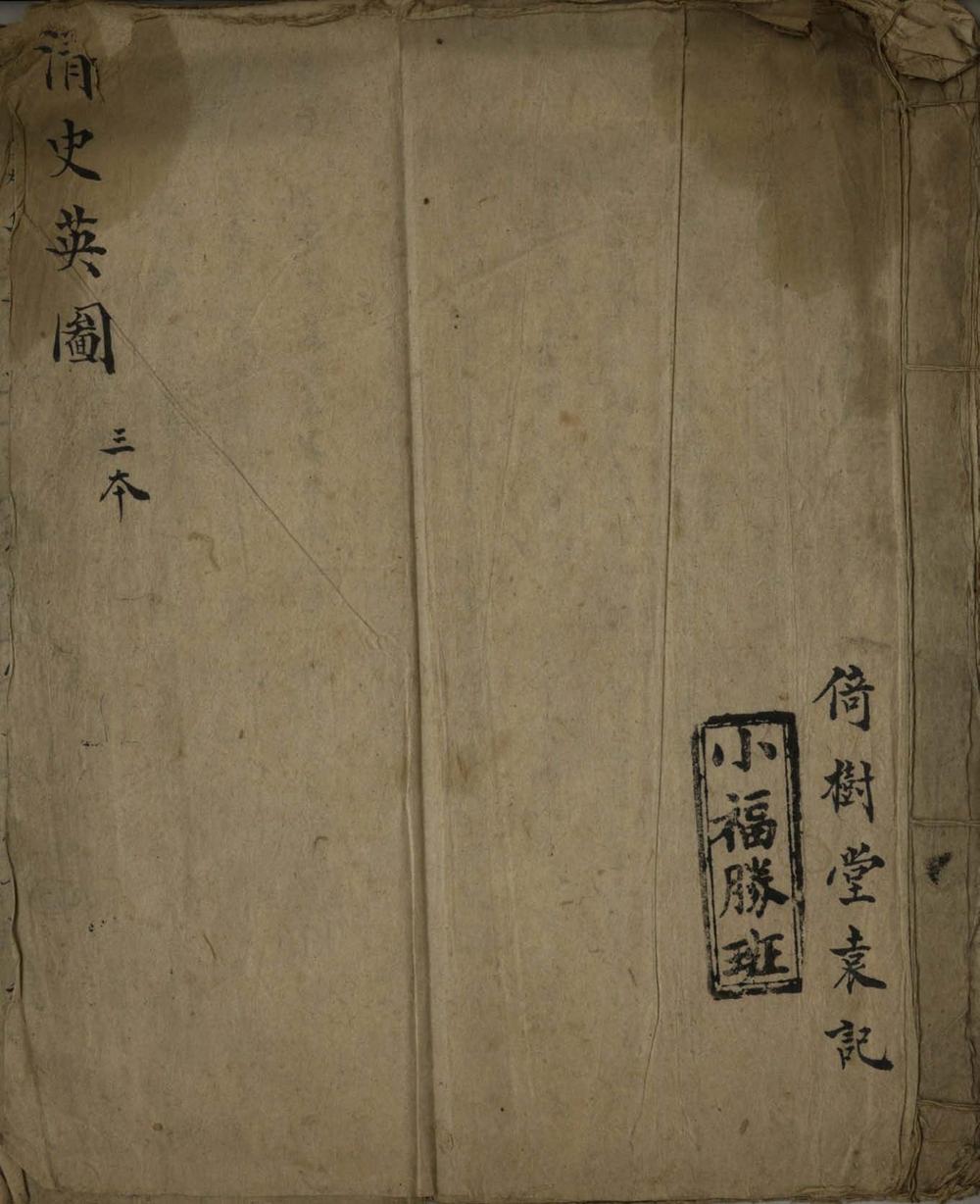 《清史英图不分卷》高清PDF
