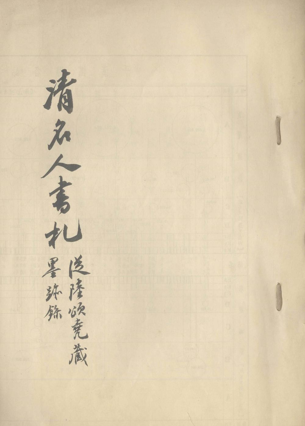 《清名人书札一卷》高清PDF