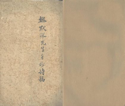 _清夜斋诗稿一卷_古微堂遗稿一卷__