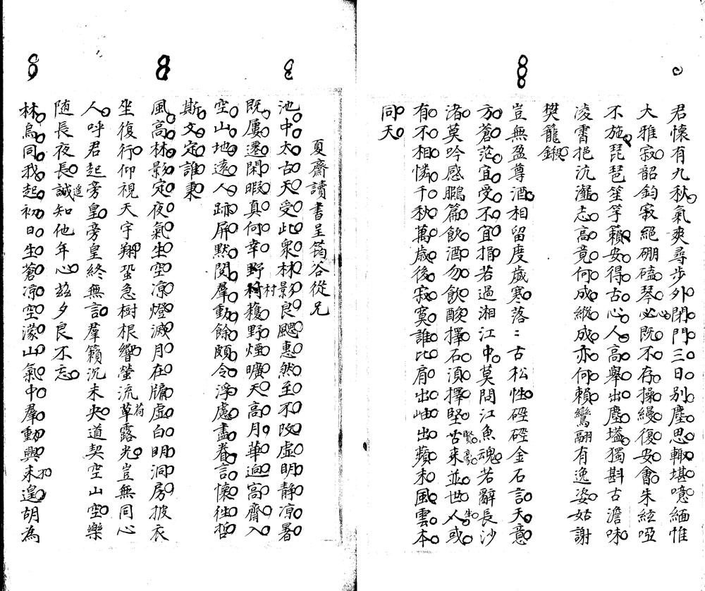 _清夜斋诗稿一卷_古微堂遗稿一卷__ _清夜斋诗稿一卷_古微堂遗稿一卷__