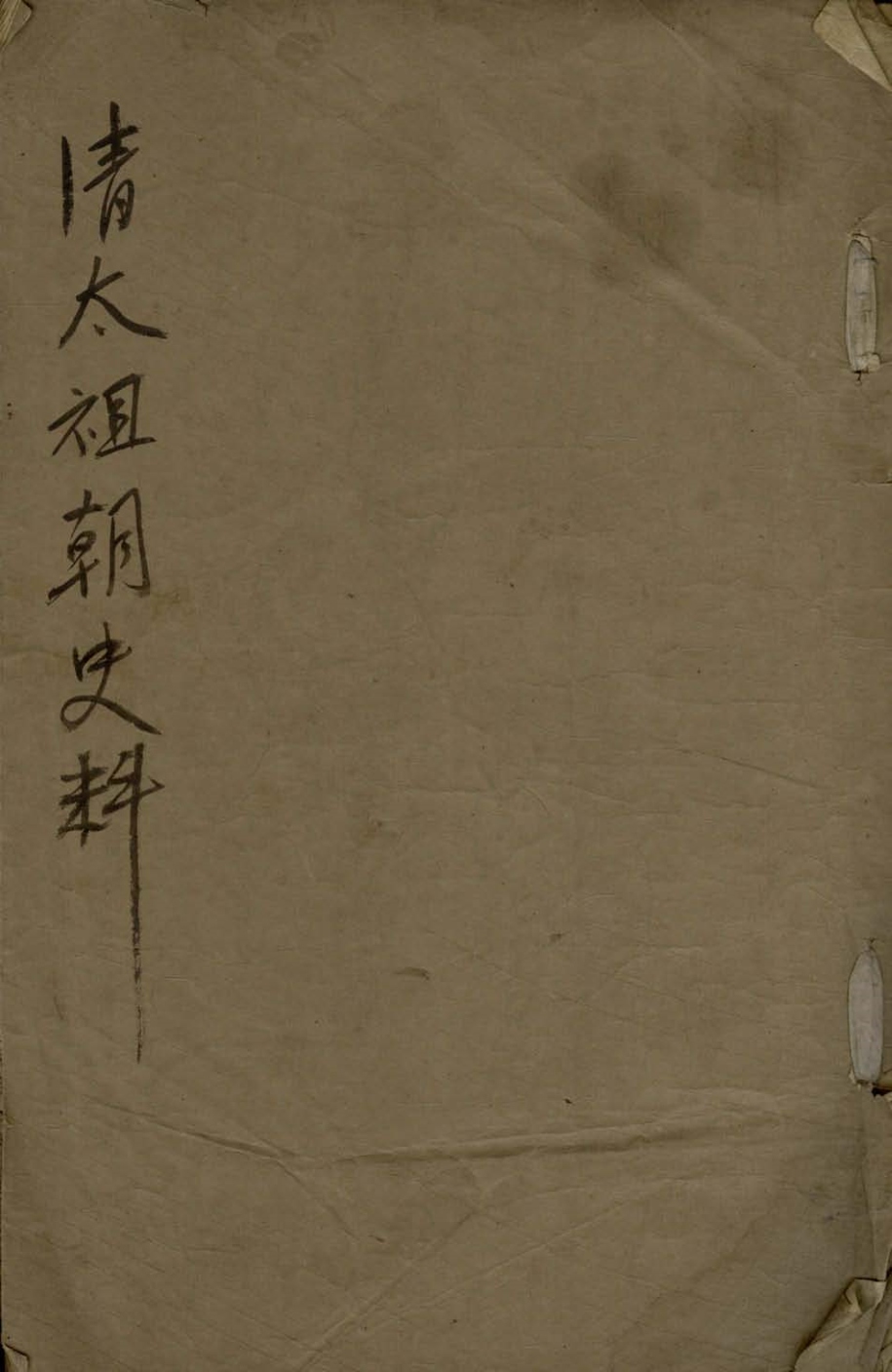 《清太祖朝史料一卷》高清PDF