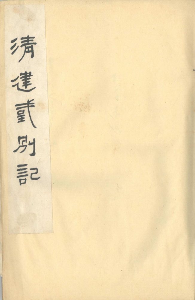 _清建国别记不分卷__