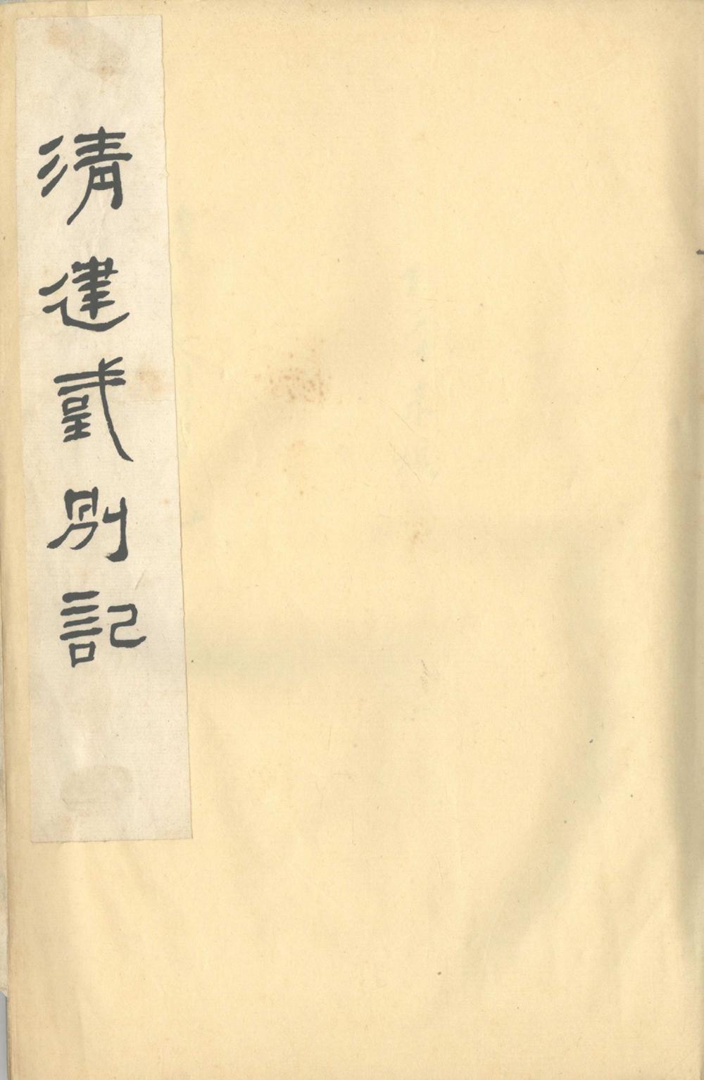 《清建国别记不分卷》高清PDF
