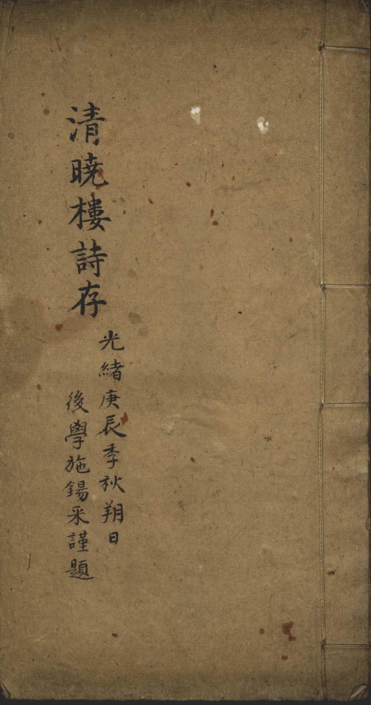 《清晓楼诗存不分卷》高清PDF