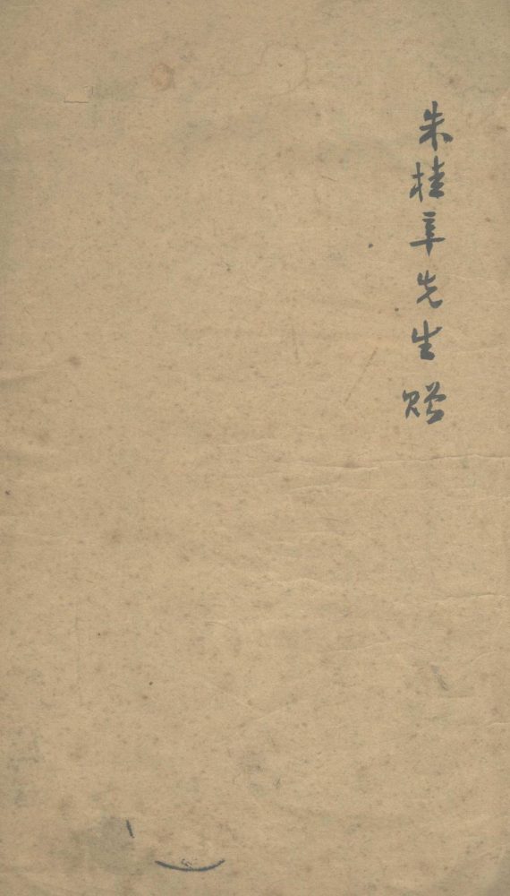 _清芬集丛刊五种__