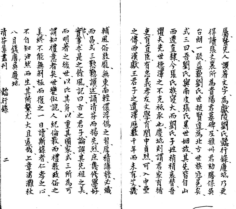 _清芬集丛刊五种__