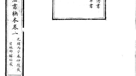 _清华高馆魏晋法帖抚本十二卷__