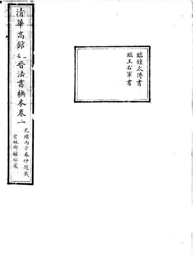 _清华高馆魏晋法帖抚本十二卷__