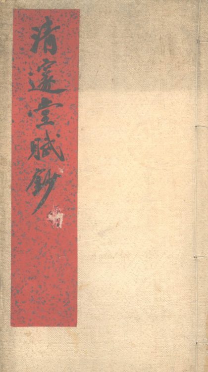 _清邃堂赋钞一卷__