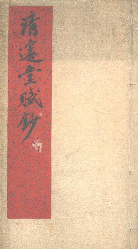 _清邃堂赋钞一卷__