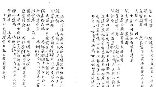 _清闺秀艺文略四卷__