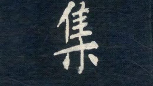 _渭厓文集十卷_copy___