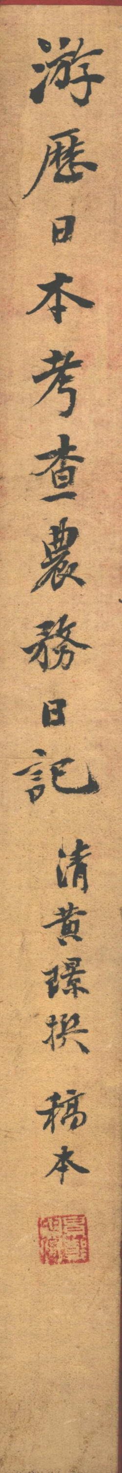 _游历日本考查农务日记一卷光绪二十八年六月二十一日至九月初六日__