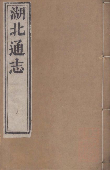 _湖北通志一百卷首五卷_copy__part___