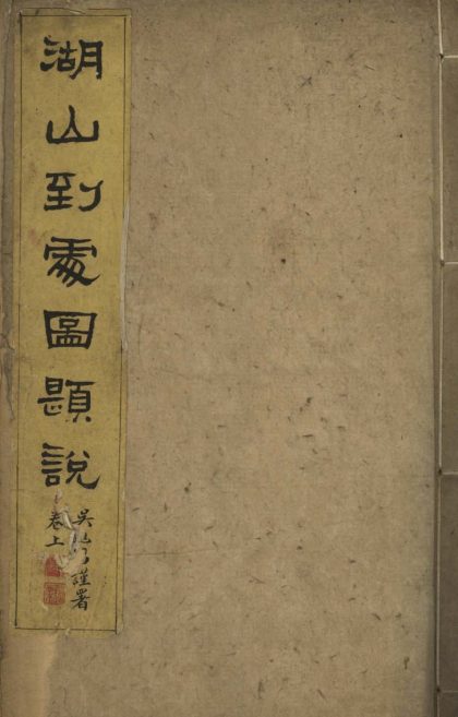 _湖山到处图题咏不分卷__