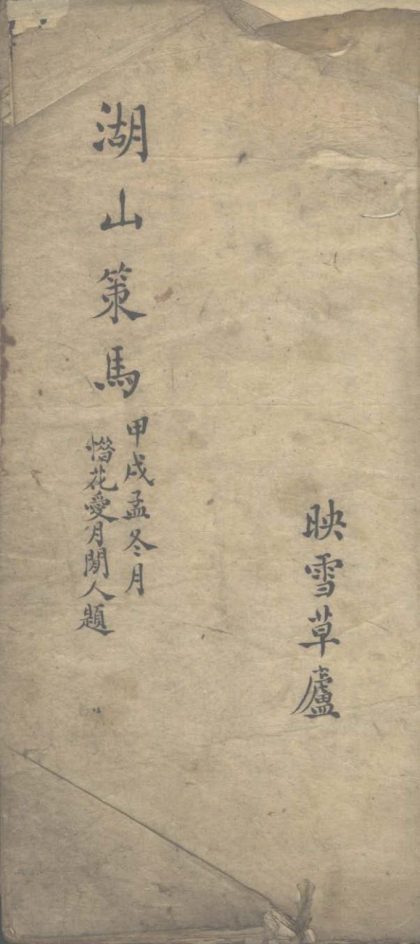 _湖山策马图题咏一卷__