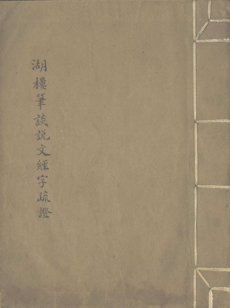 _湖楼笔谈说文经字疏证一卷__ _湖楼笔谈说文经字疏证一卷__