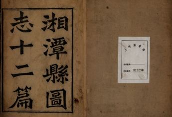 _湘潭县志十二卷_copy___