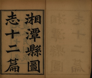 _湘潭县志十二卷_copy__part___ _湘潭县志十二卷_copy__part___