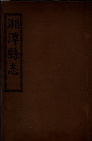 _湘潭县志十二卷_copy__part___ _湘潭县志十二卷_copy__part___