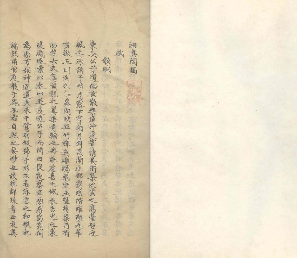 _湘真阁稿不分卷__